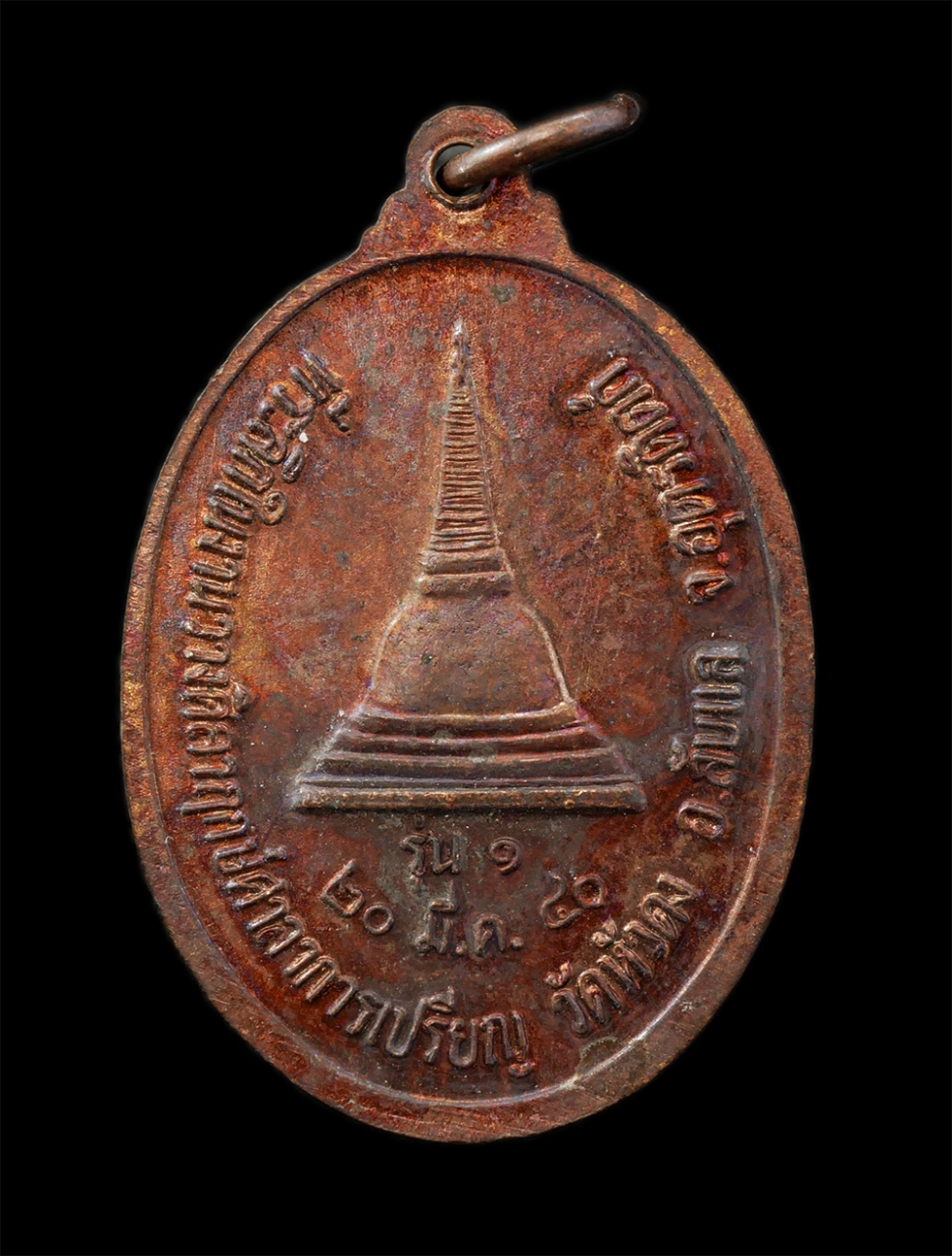 28Apr25 (262)p.jpg - ​เหรียญ รุ่น 1 หลวงพ่อพุก วัดหัวดง บ้านหัวดง ต.แม่พูล อ.ลับแล จ.อุตรดิตถ์ ปี2540 ที่ระลึกในงานวางศิลาฤกษ์ศาลาการเปรียญ เนื้อทองแดง พระเก่าสวย | https://kamulet.in.th